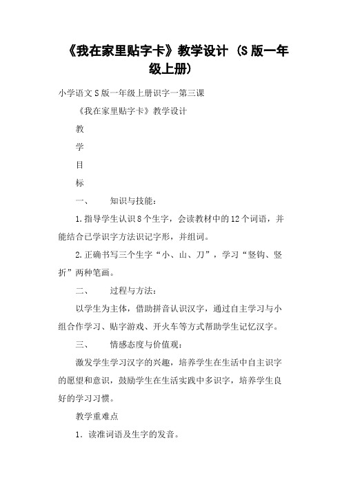 《我在家里贴字卡》教学设计 (S版一年级上册)