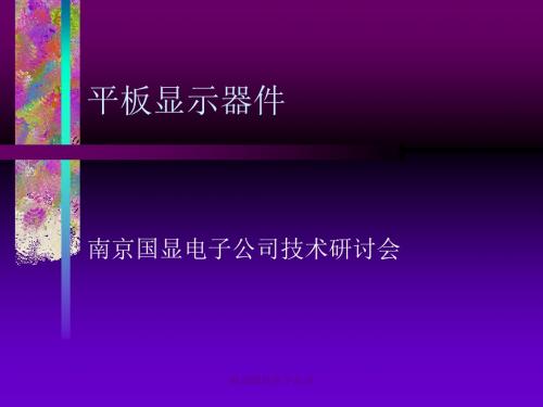 平板显示技术.