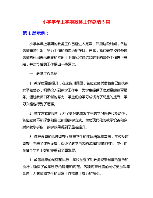 小学学年上学期教务工作总结5篇