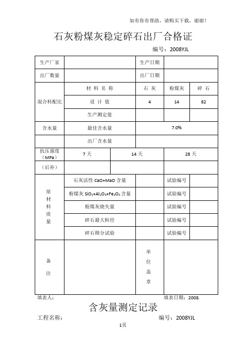 石灰粉煤灰碎石出厂合格证以及击实记录