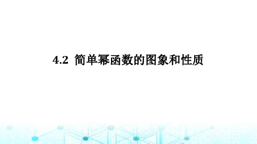 北师大版高中数学必修第一册2.4.2简单幂函数的图象和性质课件