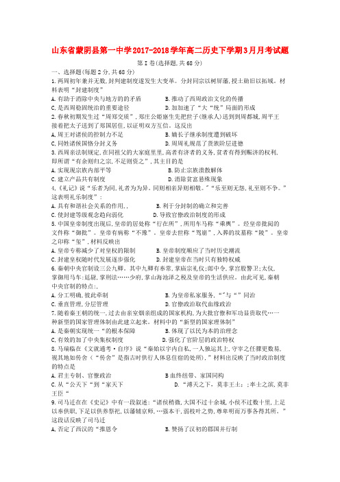2017-2018学年山东省临沂市蒙阴县高二历史下学期三月月考试题【有答案】