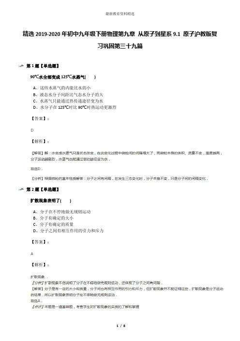 精选2019-2020年初中九年级下册物理第九章 从原子到星系9.1 原子沪教版复习巩固第三十九篇