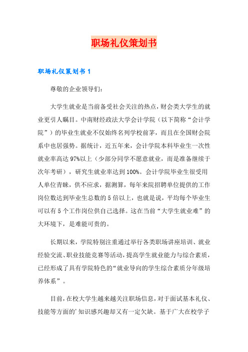 【新编】职场礼仪策划书