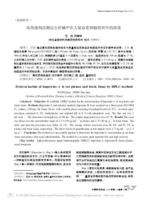 高效液相法测定石杉碱甲在大鼠血浆和脑组织中的浓度