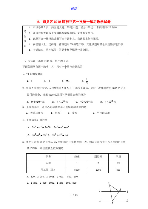 北京市顺义区2012届九年级数学第一次统一练习