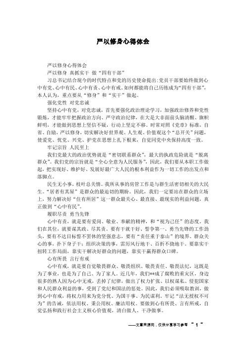 严以修身心得体会