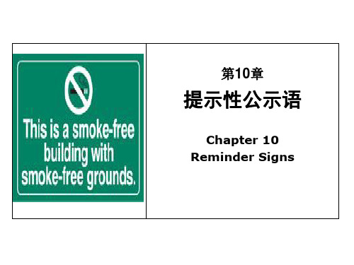 第10章 提示性公示语