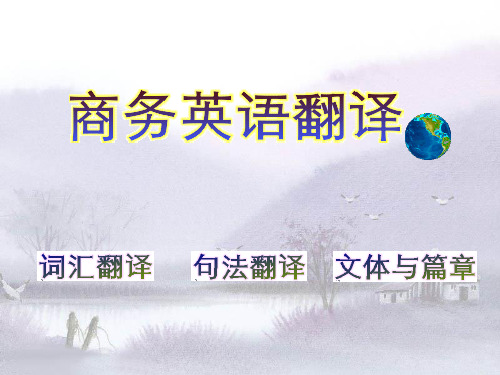 商务英语翻译之商务翻译句法部分ppt课件