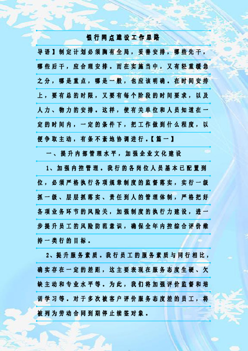 最新整理银行网点建设工作思路