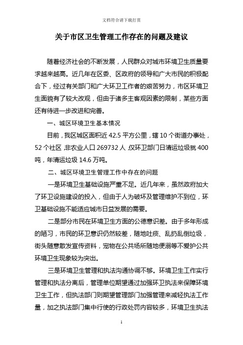环境卫生管理工作存在的问题及建议【精品】
