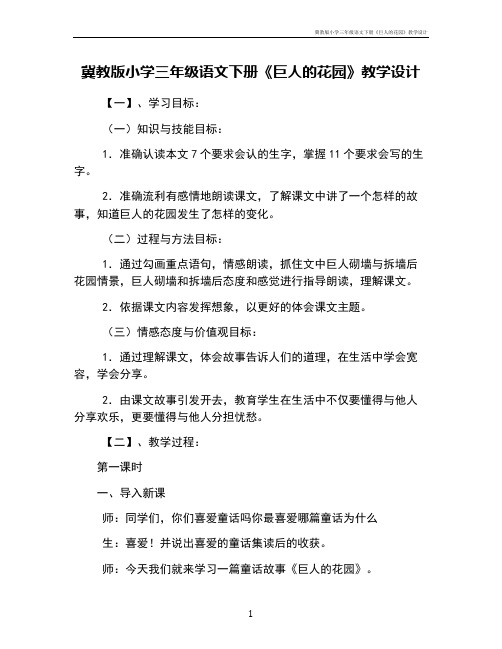 冀教版小学三年级语文下册《巨人的花园》教学设计
