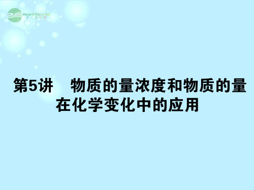 【名师面对面】(广东版)2014届高三化学一轮复习 第一单元 化学基本概念 第5讲 物质的量浓度和物质的量在