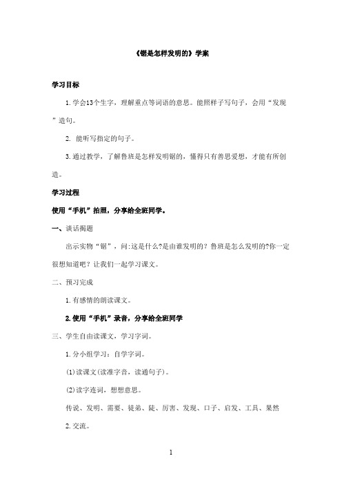 最新教科版(六三制)小学语文二年级上册《锯是怎样发明的》优秀学案(精品)