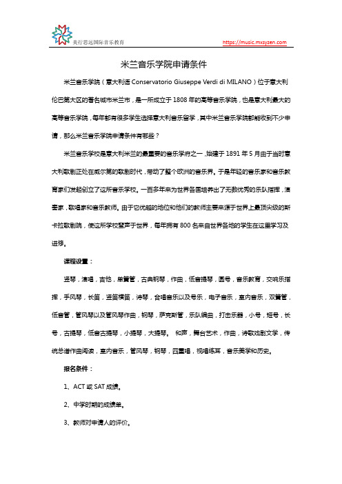 米兰音乐学院申请条件