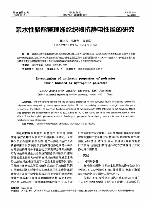 亲水性聚酯整理涤纶织物抗静电性能的研究