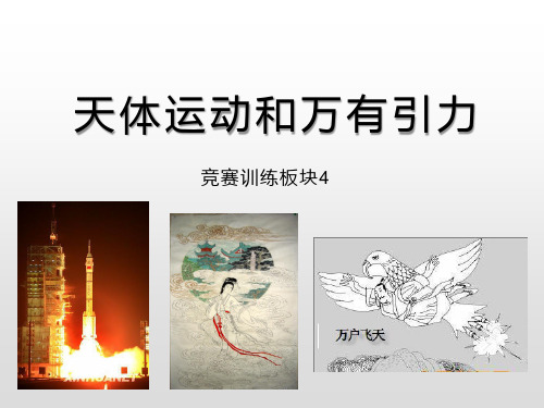 物理竞赛《天体运动和万有引力》