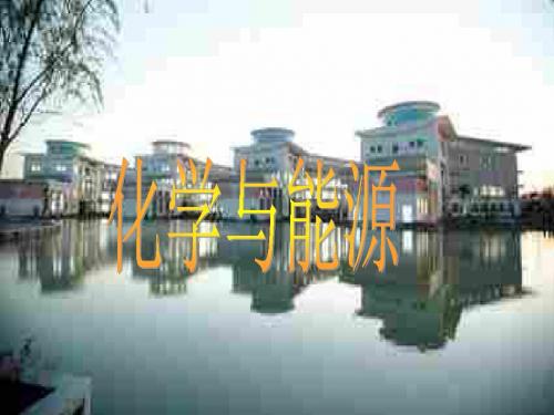 九年级化学化学与能源2(新编201908)