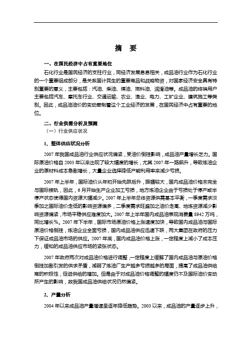 008年成品油行业风险分析报告