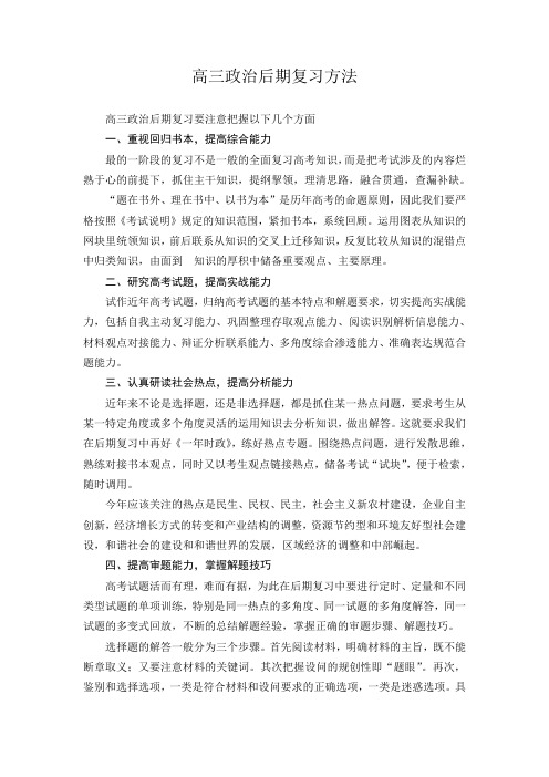 高三政治后期复习方法