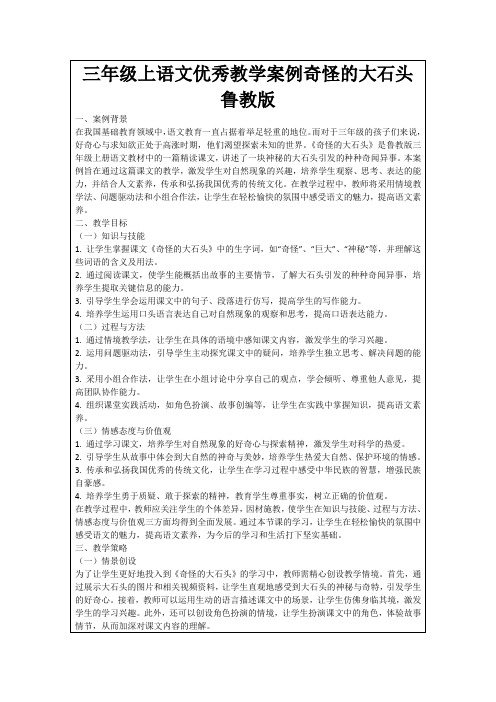 三年级上语文优秀教学案例奇怪的大石头鲁教版