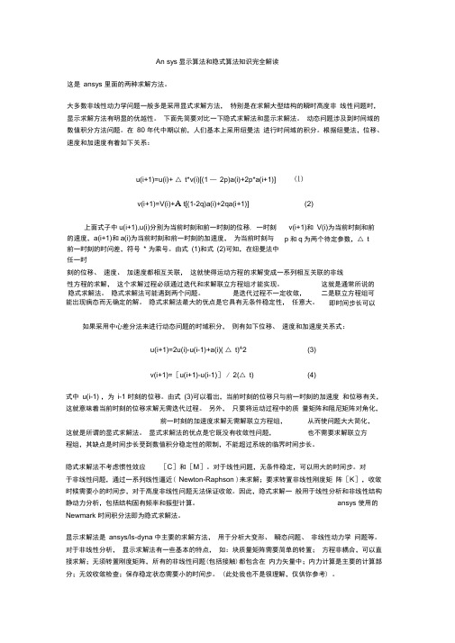 Ansys显示算法和隐式算法知识完全解读