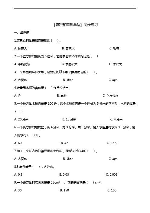 五年级下册数学一课一练容积和容积单位人教新课标(含规范标准答案)