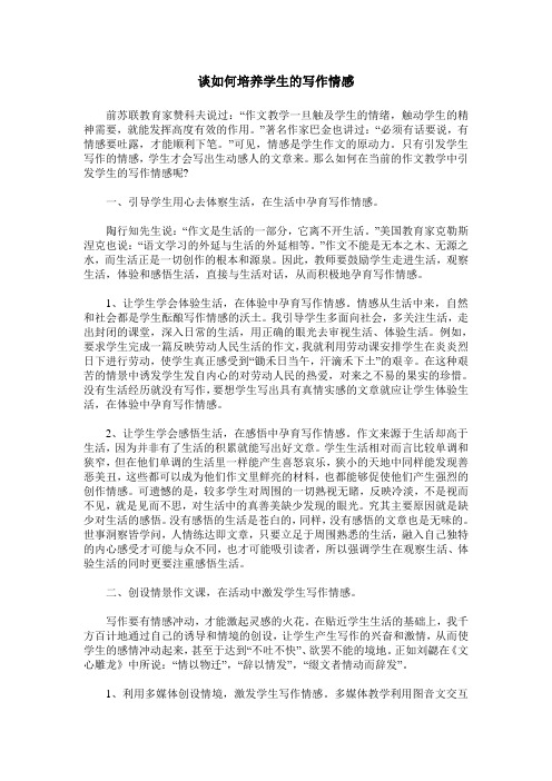 谈如何培养学生的写作情感