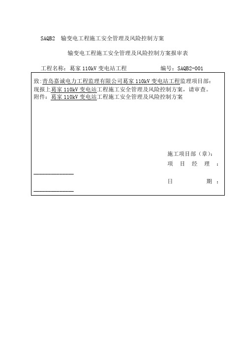 110kV变电站工程施工安全管理及风险控制方案