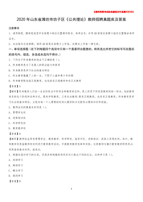 2020年山东省潍坊市坊子区《公共理论》教师招聘真题库及答案