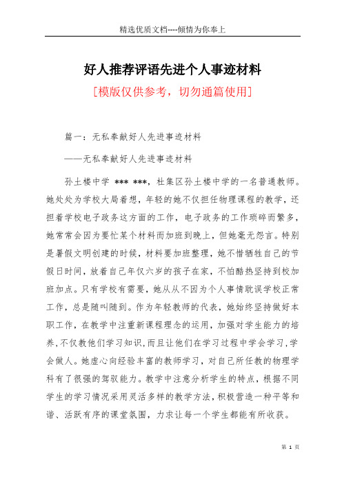 好人推荐评语先进个人事迹材料(共6页)
