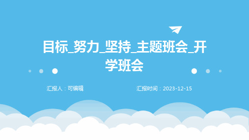 目标_努力_坚持_主题班会_开学班会