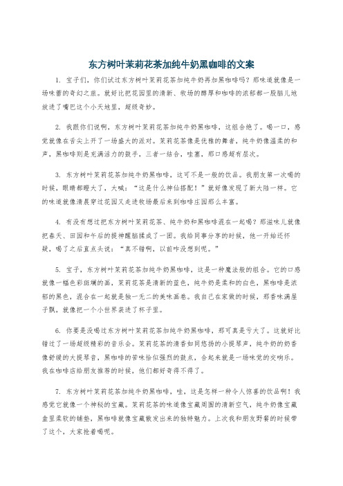 东方树叶茉莉花茶加纯牛奶黑咖啡的文案