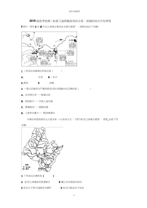 2019届高考地理二轮复习选择题精编高效综合卷：流域的综合开发利用Word版含解析