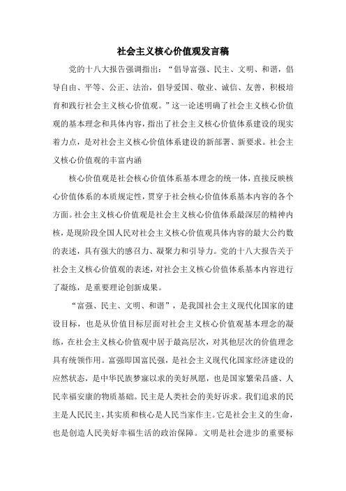 社会主义核心价值观发言稿