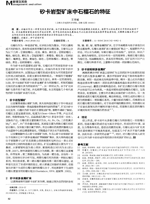 矽卡岩型矿床中石榴石的特征