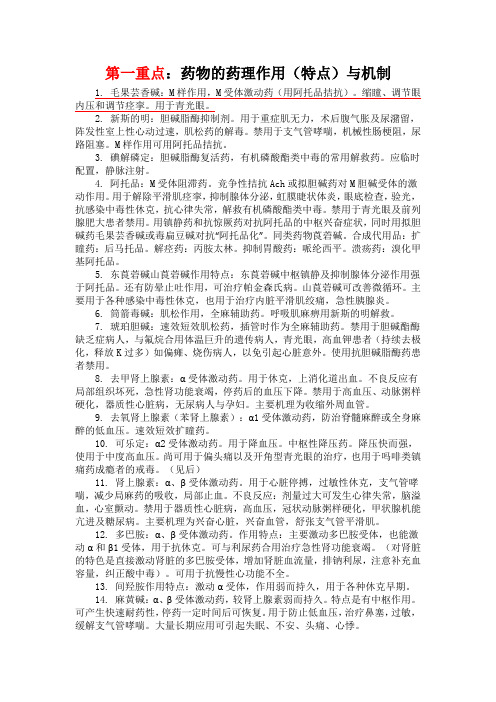 常见药物的药理作用特点与机制