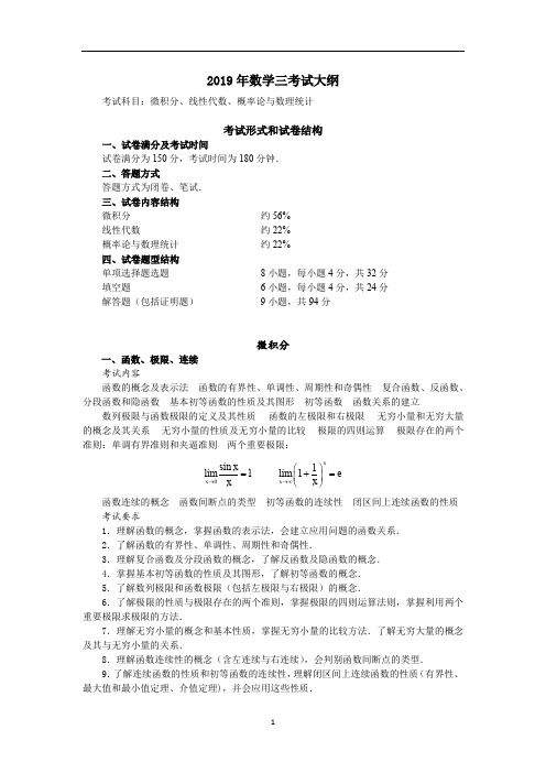 19考研数学(3)大纲