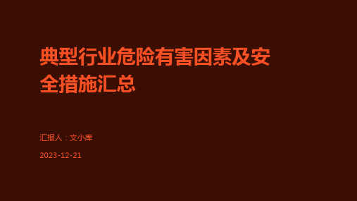 典型行业危险有害因素及安全措施汇总