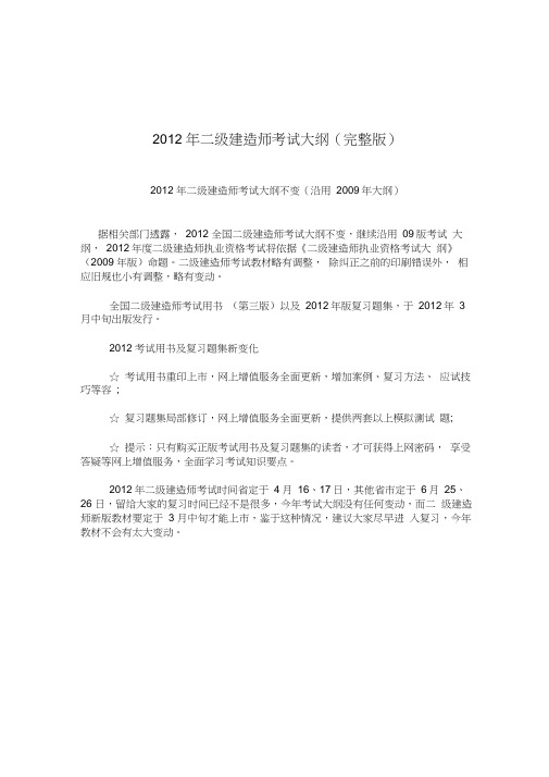 []_2012年二级建造师考试大纲