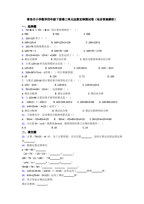 青岛市小学数学四年级下册第三单元运算定律测试卷(包含答案解析)