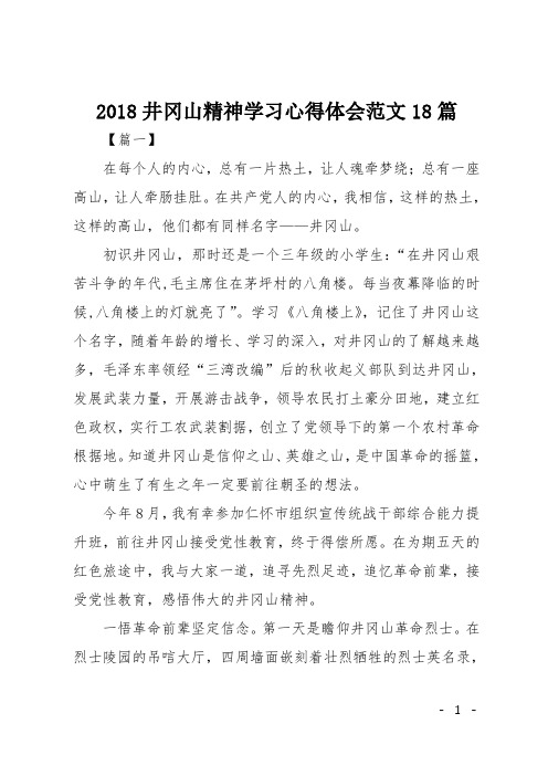 2018井冈山精神学习心得体会范文18篇