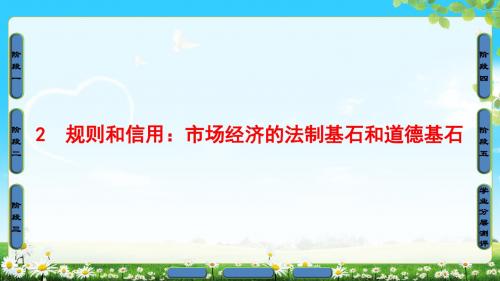 2018年粤教版语文必修5 第1单元 2 规则和信用：市场经济的法制基石和道德基石