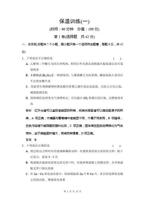 2014届高考化学三轮专题复习题：保温训练(一)(含答案解析)