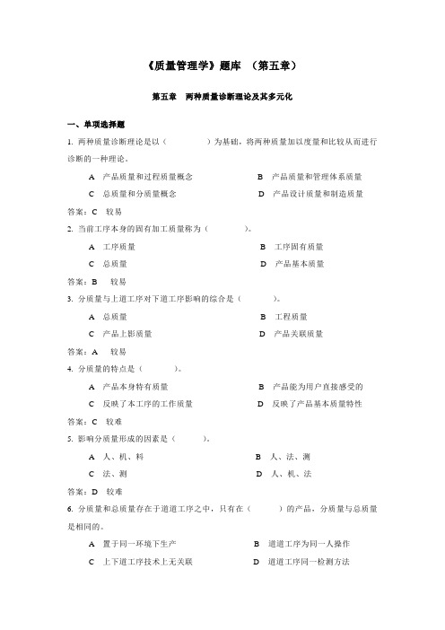 《质量管理学》题库 (第五章)