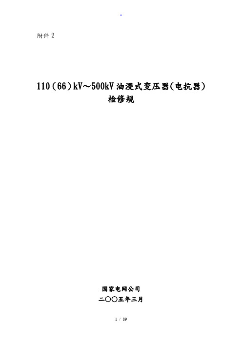 2_110(66)kV-500kV油浸式变压器(电抗器)检修规范标准[详]
