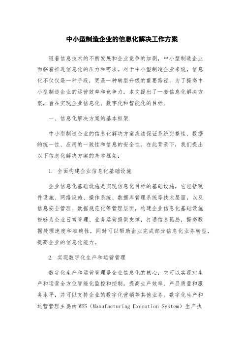 中小型制造企业的信息化解决工作方案