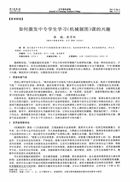 如何激发中专学生学习《机械制图》课的兴趣