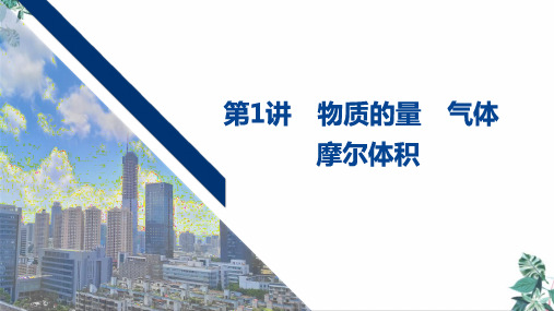 2021届高考化学一轮复习教学课件：物质的量气体(PPT版)76页