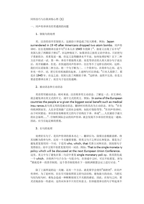 同传技巧与自我训练心得